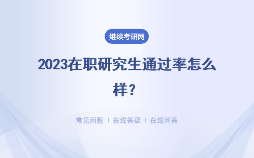 2023在職研究生通過率怎么樣？ 三個地區(qū)介紹