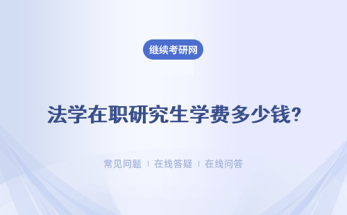 法學在職研究生學費多少錢?學費匯總