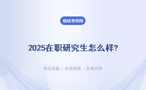 2025在職研究生怎么樣?有網絡班嗎？