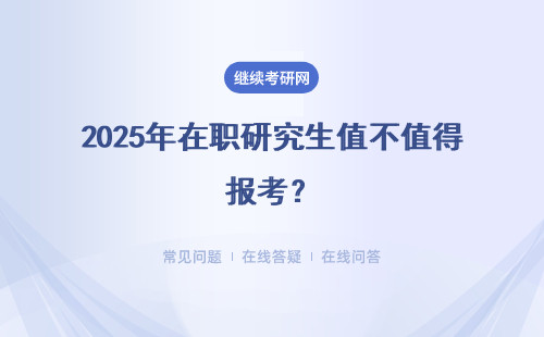 2025年在職研究生值不值得報考？（附報名方式）