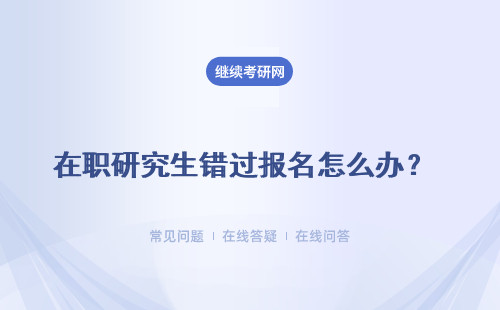 在职研究生错过报名怎么办？ 非全日制研究生  同等学力申硕