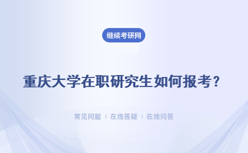 重庆大学在职研究生如何报考？有何收获？