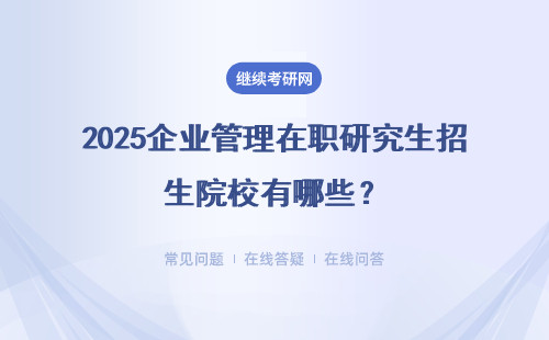 2025企業管理在職研究生招生院校有哪些？一覽表