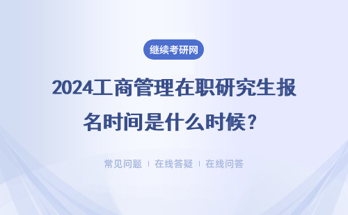 2024工商管理在职研究生报名时间是什么时候？有调整吗？