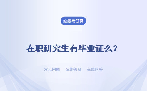 在職研究生有畢業證么？畢業證和結業證有什么區別？