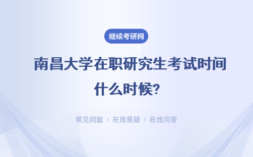  南昌大學在職研究生考試時間什么時候?考什么科目？