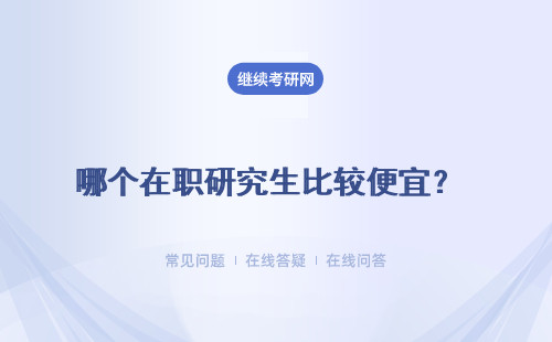 哪个在职研究生比较便宜？ 三种报考形式