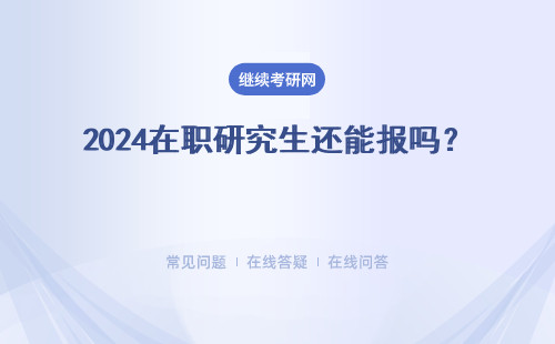 2024在職研究生還能報(bào)嗎？ 報(bào)考方式有3種