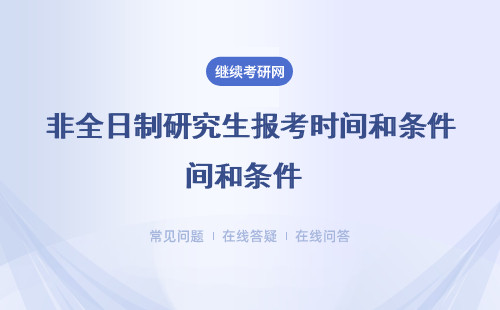 非全日制研究生報考時間和條件（時間安排、流程介紹）