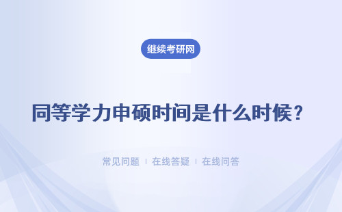 同等學力申碩時間是什么時候？ 報名及考試流程