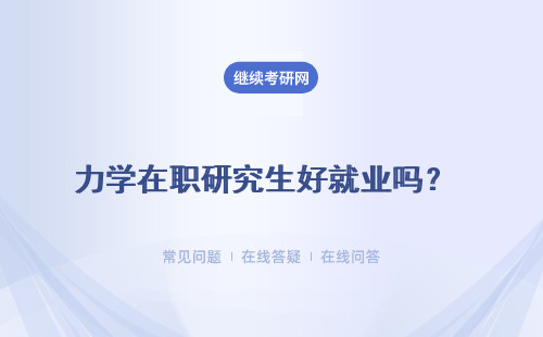 力學在職研究生好就業嗎？就業方向多嗎？