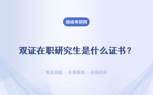 双证在职研究生是什么证书？社会价值高吗?