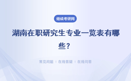 湖南在職研究生專業一覽表有哪些？專業目錄一覽表