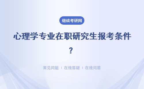 心理學專業在職研究生報考條件？就業前景怎么樣？