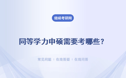 同等學力申碩需要考哪些？考前需要知道哪些信息？