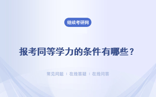 报考同等学力的条件有哪些？报考条件高吗？