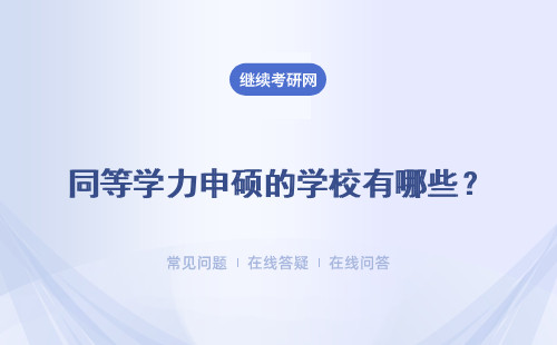 同等學力申碩的學校有哪些？上課方式是什么？