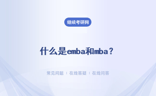 什么是emba和mba？区别是什么？