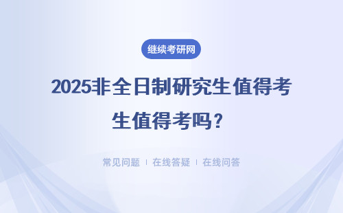 2025非全日制研究生值得考吗？四方面分析