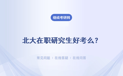 北大在職研究生好考么？ 就業(yè)前景怎么樣？