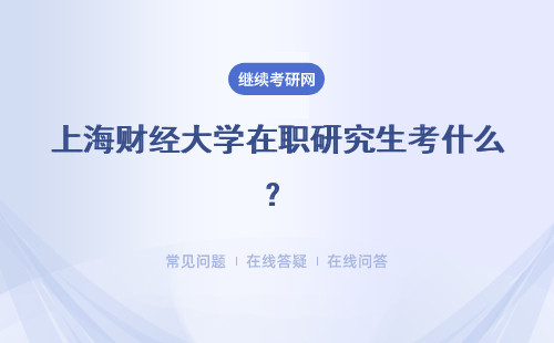 上海财经大学在职研究生考什么？同等学力和专业硕士