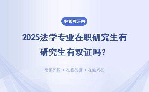 2025法學專業在職研究生有雙證嗎？報考需要滿足哪些條件？