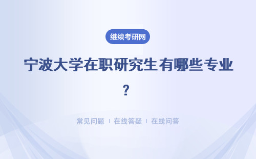 寧波大學(xué)在職研究生有哪些專業(yè)？專業(yè)優(yōu)勢有哪些？