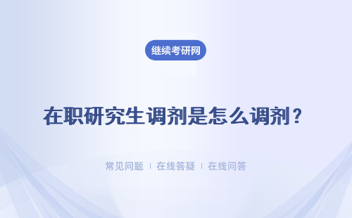 在职研究生调剂是怎么调剂？调剂的原则是什么呢？