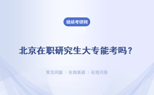 北京在职研究生大专能考吗？能考经济学专业吗？