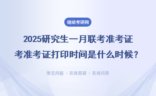 2025研究生一月联考准考证打印时间是什么时候？详细说明