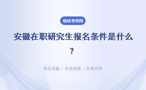 安徽在职研究生报名条件是什么？专业硕士 中外合办