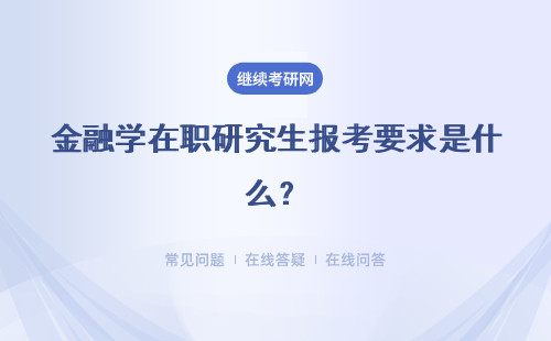 金融学在职研究生报考要求是什么？审核要求
