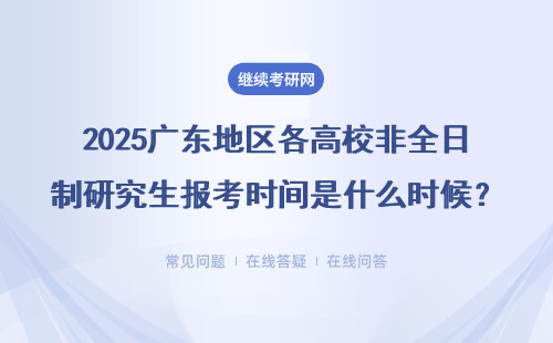 2025廣東地區各高校非全日制研究生報考時間是什么時候？五所學校時間一覽表