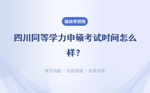 四川同等学力申硕考试时间怎么样？现场确认时间呢？