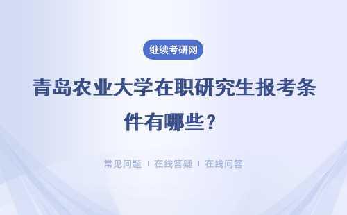 青岛农业大学在职研究生报考条件有哪些？具体说明