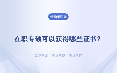 在职专硕可以获得哪些证书？含金量怎么样？