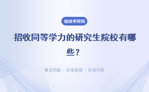 招收同等学力的研究生院校有哪些？如何找学校？