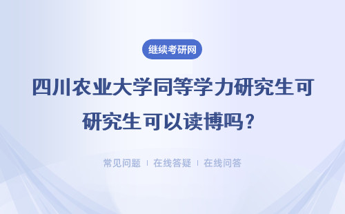 同等學(xué)力研究生可以讀博嗎 四川農(nóng)業(yè)大學(xué)同等學(xué)力研究生可以讀博嗎？（形式、優(yōu)勢）