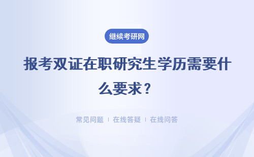 报考双证在职研究生学历需要什么要求？对工作经验有要求吗？