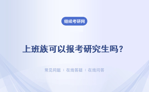 上班族可以报考研究生吗？可以拿双证吗？