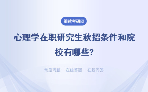 心理学在职研究生秋招条件和院校有哪些?详情