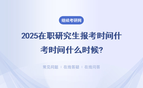 2025在职研究生报考时间什么时候?（附报考时间表)