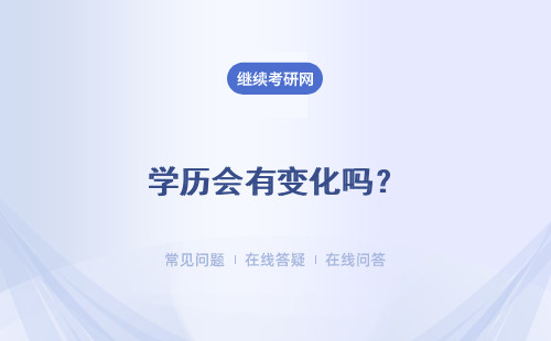 学历会有变化吗？有用吗？