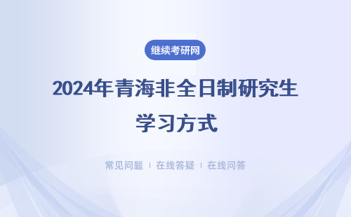 2024年青海非全日制研究生学习方式