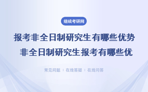 2024年報(bào)考非全日制研究生有哪些優(yōu)勢?（附報(bào)考指南）