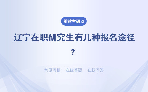 辽宁在职研究生有几种报名途径?详情