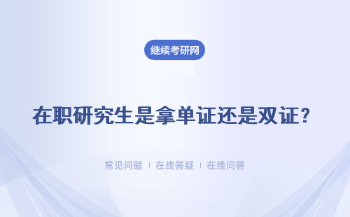 在职研究生是拿单证还是双证？每个专业都一样吗？