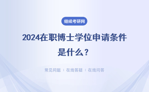 2024在職博士學位申請條件是什么？是否存在附加條件？