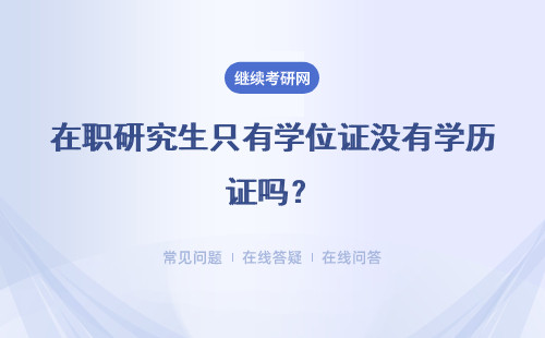 在职研究生只有学位证没有学历证吗？详情