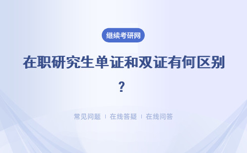 在職研究生單證和雙證有何區別？雙證和雙學位一樣嗎？